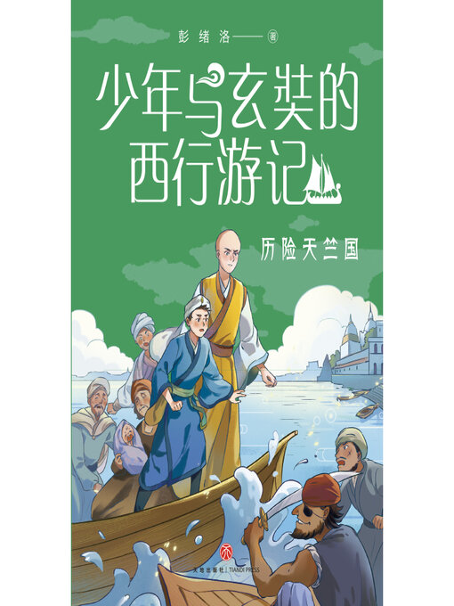 Cover image for 历险天竺国
